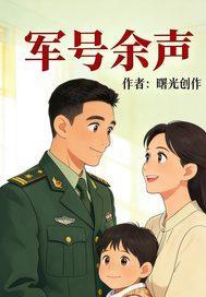 军号余声