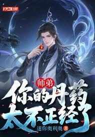 师弟，你的丹药太不正经了