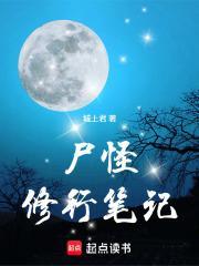 尸怪修行笔记