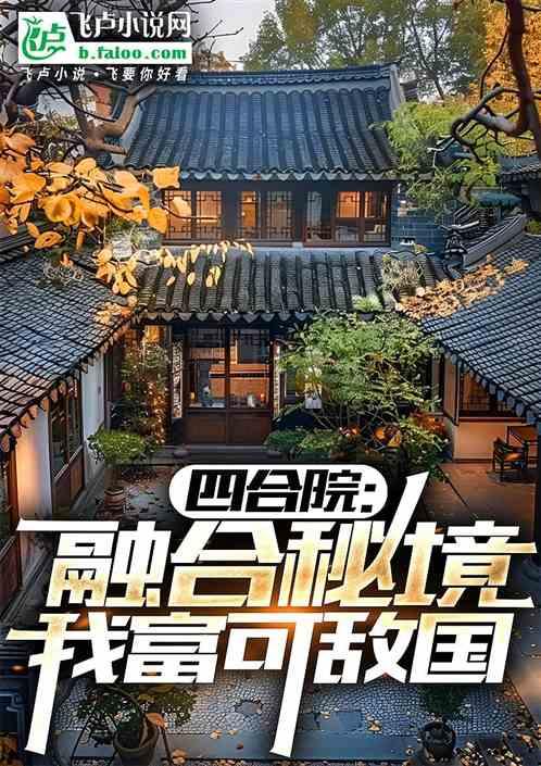 四合院:融合秘境,我富可敌国