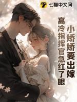 小娇娇要出嫁,高冷指挥官急红了眼