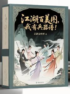 要什么江湖百美图，我有兵器谱！