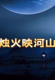 烛火映河山