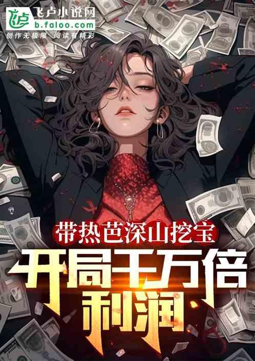 带热芭深山挖宝,开局千万倍利润