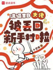 满级末日大佬被丢回新手村啦！