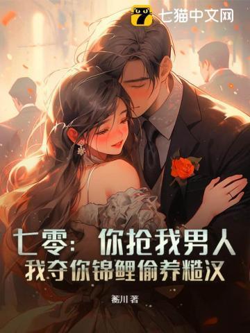 七零:你抢我男人,我夺你锦鲤偷养糙汉