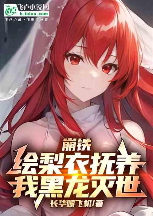 崩铁:绘梨衣抚养,我黑龙灭世