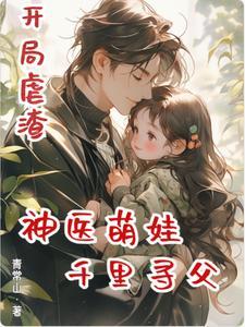 开局虐渣，神医萌娃千里寻父