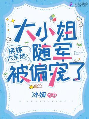 换嫁大荒地?大小姐随军被偏宠了
