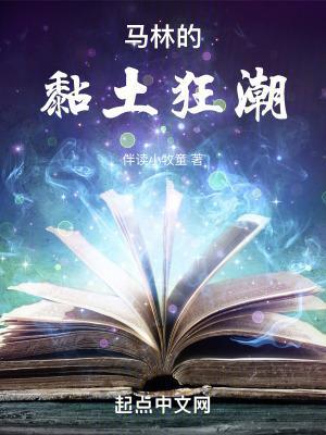 马林的黏土狂潮