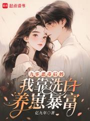 九零恶毒后妈,我靠洗白养崽暴富