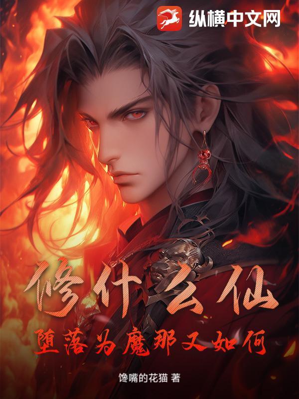 修什么仙！堕落为魔那又如何！