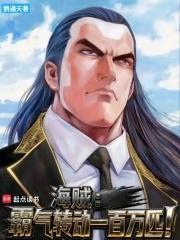 海贼：霸气转动一百万匹！