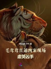 毛茸茸直通凶案现场，虐哭凶手