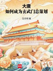 大唐：如何成为玄武门总策划