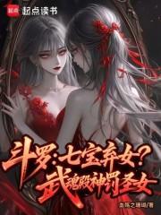 斗罗：七宝弃女！武魂殿神罚圣女