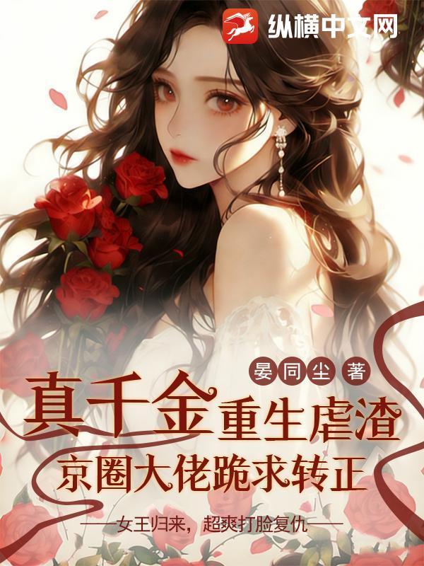 真千金重生虐渣，京圈大佬跪求转正