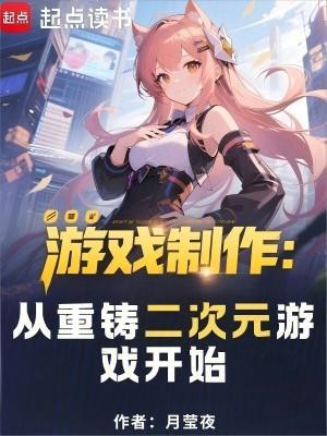 游戏制作:从重铸二次元游戏开始