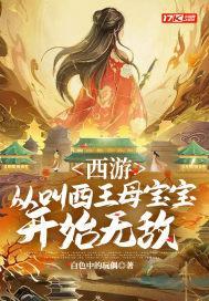 西游:从叫西王母宝宝开始无敌