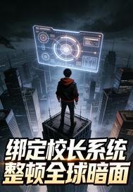 绑定校长系统整顿全球暗面