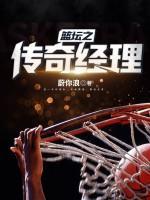 篮坛之传奇经理
