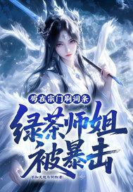 苟在宗门刷词条，绿茶师姐被暴击