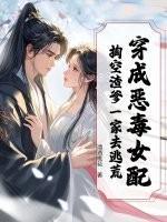穿成恶毒女配，掏空渣爹一家去逃荒