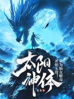 太阳神体：从为仙女解毒开始无敌！