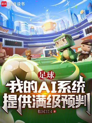 足球:我的AI系统提供满级预判