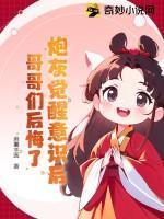 炮灰觉醒意识后,哥哥们后悔了