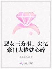 恶女三分泪，失忆豪门大佬就心碎