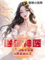 送病神医：让你给畜生治病，你咋去治人了