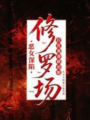 恶女深陷修罗场,后宫真香疯抢啦