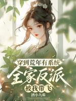 穿到荒年有系统,全家反派被我带飞