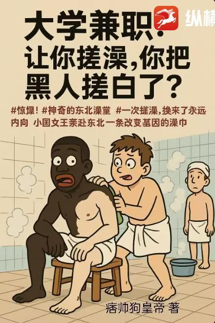 大学兼职：让你搓澡，你把黑人搓白了？