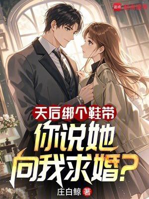 天后绑个鞋带，你说她向我求婚？