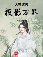 人在遮天，投影万界