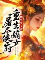 惨死生子夜，重生嫡女屠尽侯府