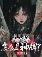 神明游戏：我一弱女子，怎么是神牌？