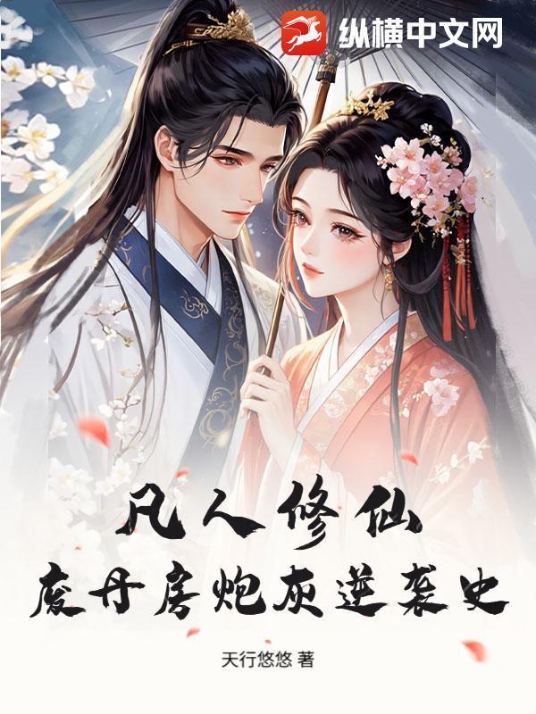 凡人修仙：废丹房炮灰逆袭史