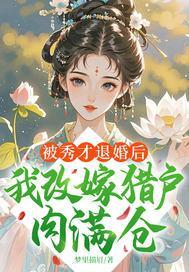 被秀才退婚后，我改嫁猎户肉满仓