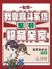 七零：我靠宫斗系统整顿极品全家