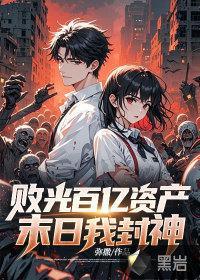 败光百亿资产，末日我封神