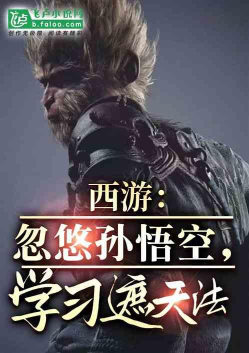 西游:忽悠孙悟空,学习遮天法!
