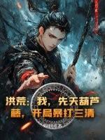 洪荒:我,先天葫芦藤,开局暴打三清!