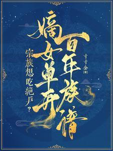 宗族想吃绝户?嫡女单开百年族谱