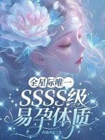 全星际唯一SSSS级易孕体质