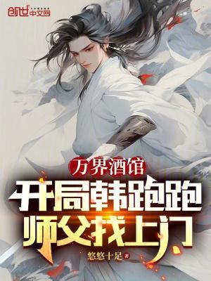 万界酒馆,开局韩跑跑师父找上门
