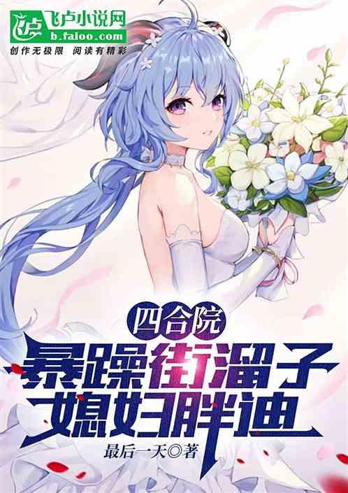 四合院:暴躁街溜子,媳妇胖迪