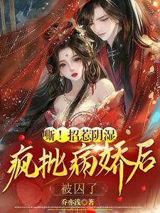 嘶！招惹阴湿疯批病娇后，被囚了